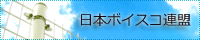 日本ボイスコーポレーター連盟